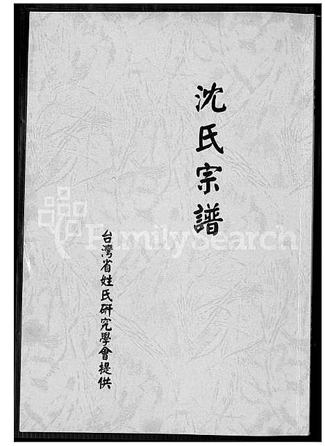 下载_沈氏族谱_1600-1900_台湾沈氏宗谱.pdf