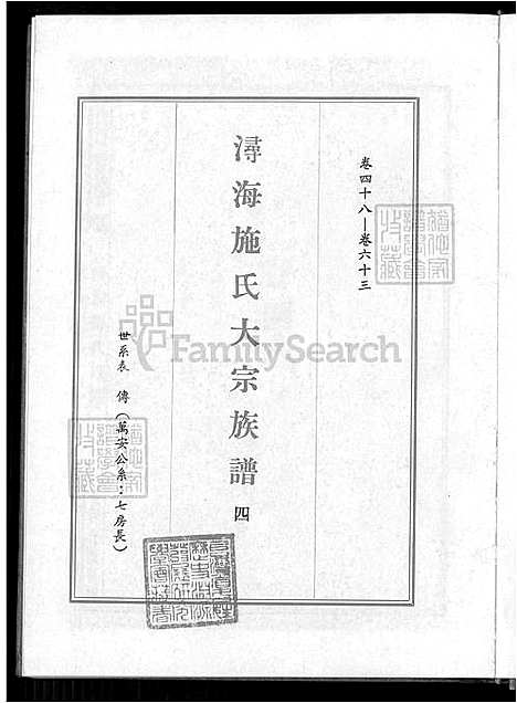 下载_高志彬_浔海施氏大宗族谱卷一至卷六_6-6-4-1600-1993_台湾浔海施氏大宗家谱81卷_首1卷_浔海施氏家谱.pdf