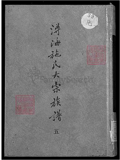 下载_高志彬_浔海施氏大宗族谱卷一至卷六_6-6-5-1600-1993_台湾浔海施氏大宗家谱81卷_首1卷_浔海施氏家谱.pdf