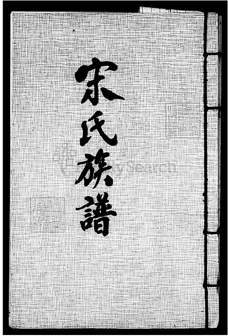 下载_宋氏族谱_台湾宋氏家谱.pdf