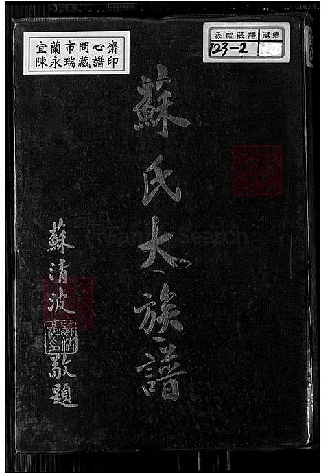 下载_苏氏大族谱_1750-1974_台湾苏氏大家谱.pdf