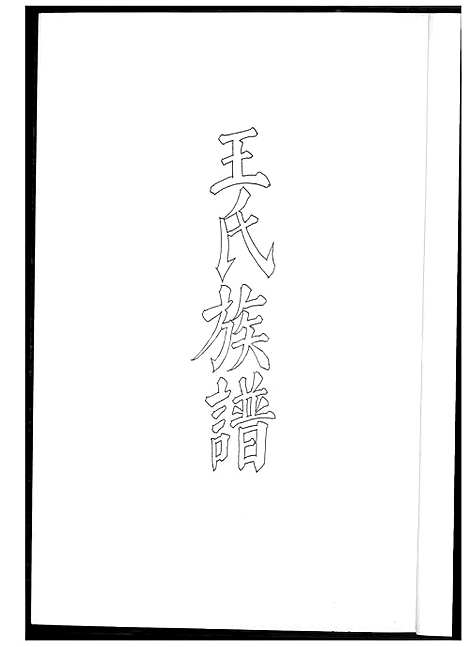 下载_王氏族谱_1600-2003_台湾王氏家谱.pdf