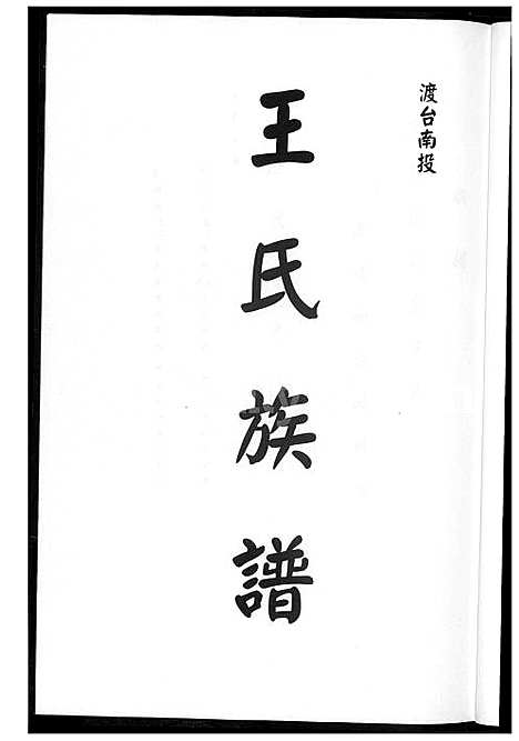 下载_王氏族谱_1600-2012_台湾王氏家谱.pdf