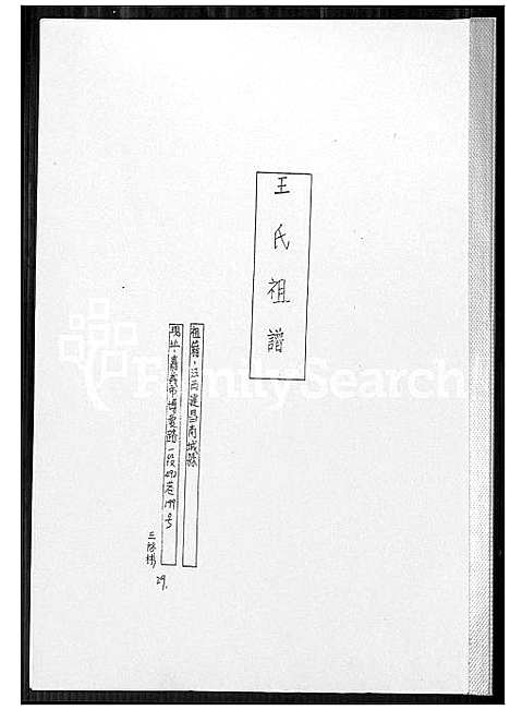 下载_王氏祖谱_1600-1966_台湾王氏家谱.pdf