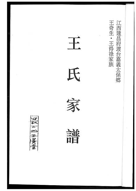 下载_王氏族谱_1600-2009_台湾王氏家谱.pdf