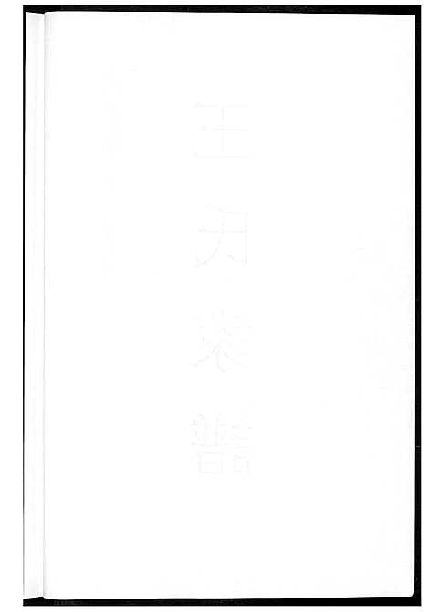 下载_王氏族谱_1600-2012_台湾王氏家谱.pdf