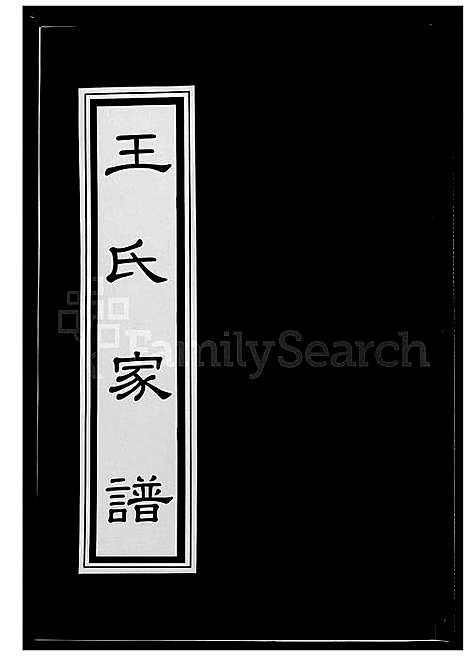 下载_王氏族谱_1600-2012_台湾王氏家谱.pdf