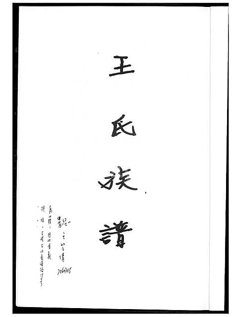 下载_王氏族谱_1600-2003_台湾王氏家谱.pdf