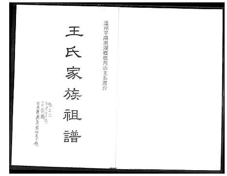 下载_王氏家族祖谱_1600-1969_台湾王氏家族家谱.pdf