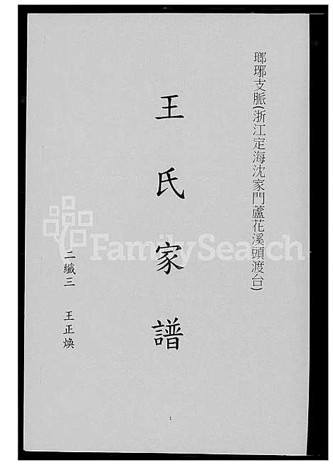 下载_王氏族谱瑯琊支派_1600-2012_台湾王氏家谱.琅琊支派.pdf