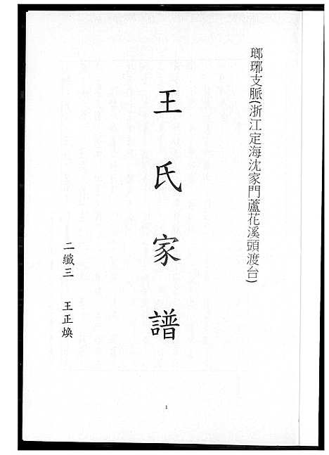 下载_王氏族谱瑯琊支派_1600-2012_台湾王氏家谱.琅琊支派.pdf