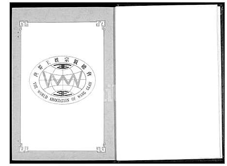 下载_世界王氏立姓开宗系谱_1600-2010_台湾世界王氏立姓开宗系谱.pdf