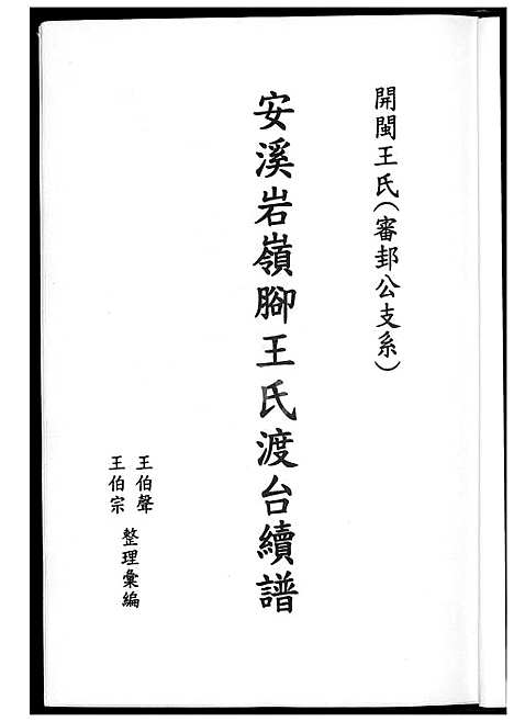 下载_安溪岩岭脚王氏渡台续谱_1600-2015_台湾安溪岩岭脚王氏渡台续谱.pdf