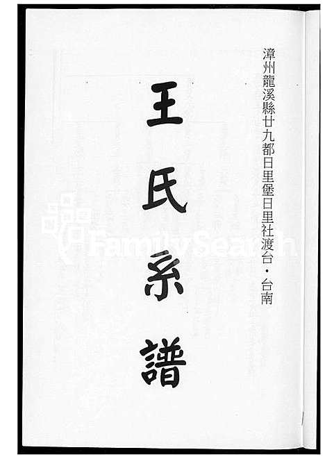 下载_王世系谱_1600-2003_台湾王世系谱.pdf