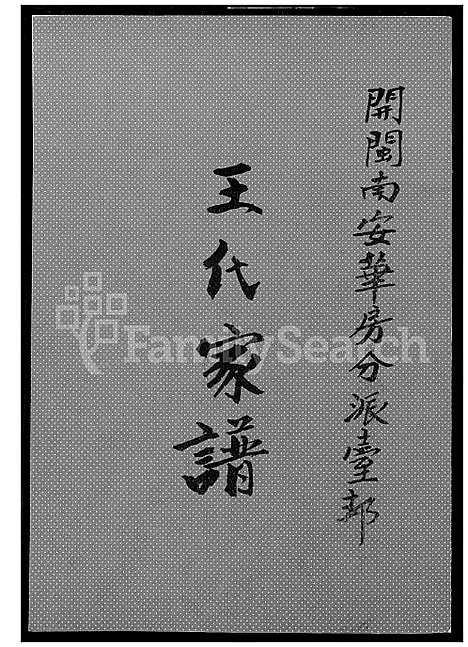 下载_王代族谱_1600-2000_台湾王代家谱.pdf