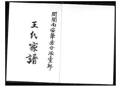 下载_王代族谱_1600-2000_台湾王代家谱.pdf