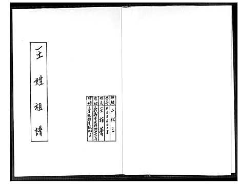 下载_王姓祖谱_1600-2011_台湾王姓家谱.pdf