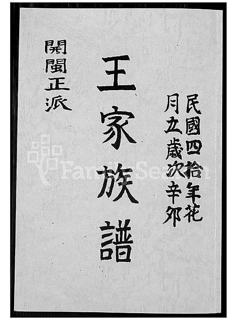 下载_王家族谱_1600-1980_台湾王家家谱.pdf