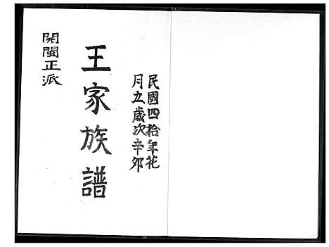 下载_王家族谱_1600-1980_台湾王家家谱.pdf