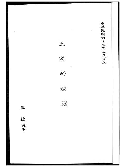 下载_王家的族谱_1600-1980_台湾王家的家谱.pdf