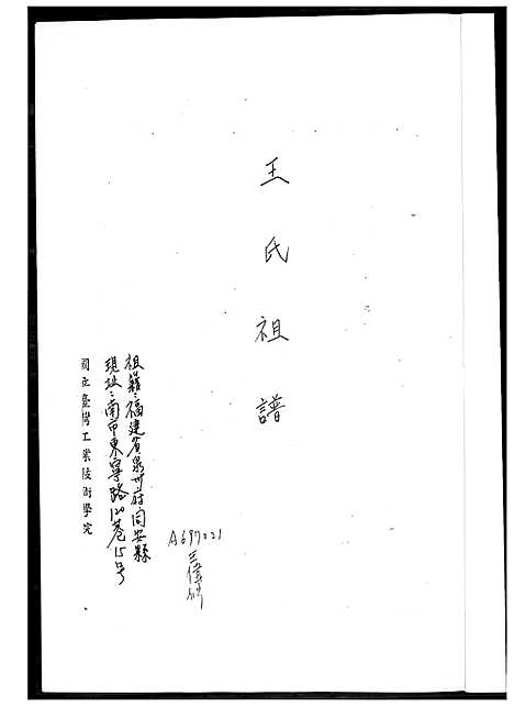 下载_王家祖谱_1600-2003_台湾王家家谱.pdf