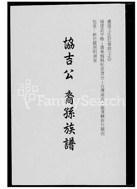 下载_王氏协吉公裔孙族谱_1600-2012_台湾王氏协吉公裔孙家谱.pdf