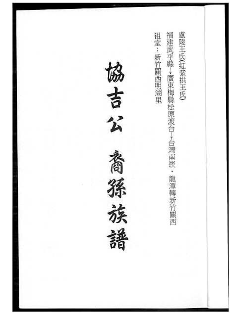 下载_王氏协吉公裔孙族谱_1600-2012_台湾王氏协吉公裔孙家谱.pdf