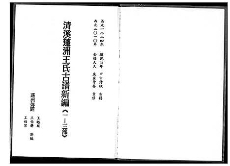 下载_王氏族谱清溪蓬洲古谱新编_1600-2015_台湾王氏宗谱.清溪蓬洲古谱新编.pdf