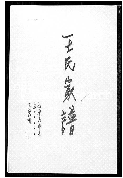 下载_王氏族谱_1600-1995_台湾王氏家谱.pdf