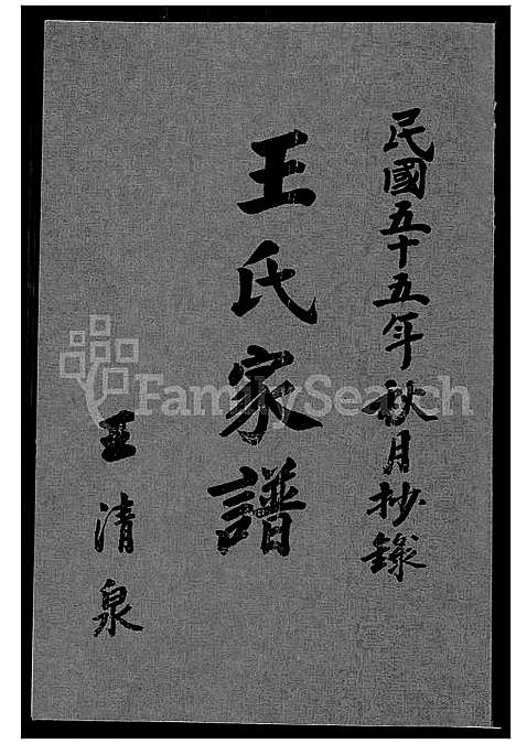 下载_王氏族谱_1600-1966_台湾王氏家谱.pdf