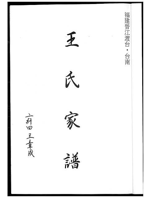 下载_王氏族谱_1600-1989_台湾王氏家谱.pdf