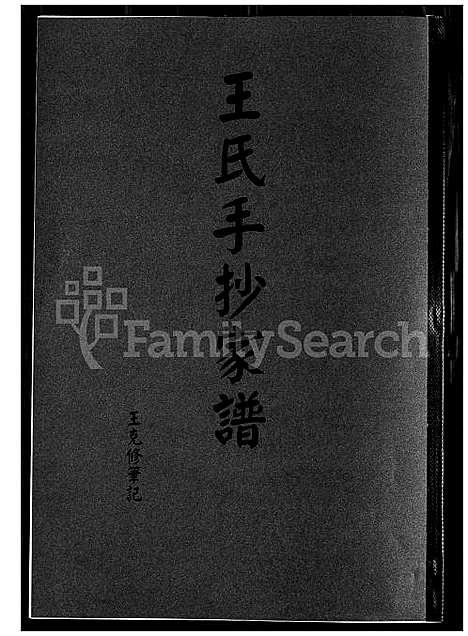 下载_王氏手抄族谱_1600-2000_台湾王氏手抄家谱.pdf