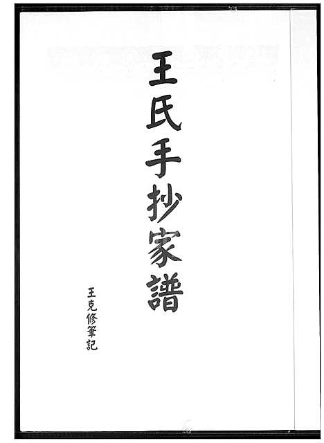 下载_王氏手抄族谱_1600-2000_台湾王氏手抄家谱.pdf