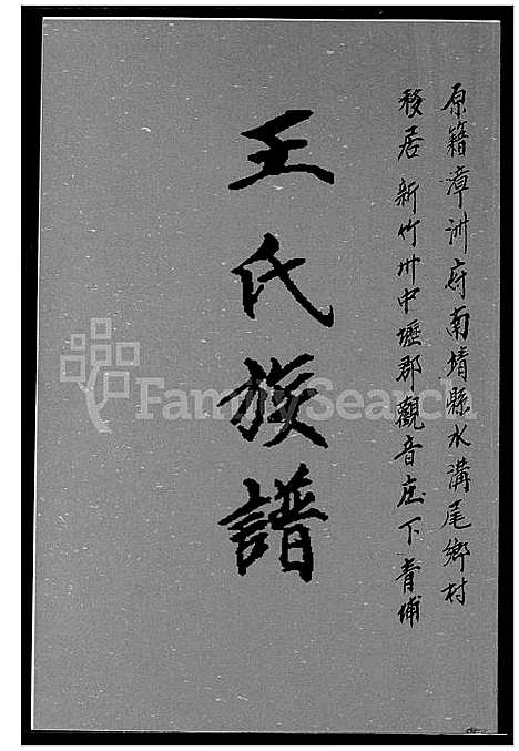 下载_王氏族谱_1600-2012_台湾王氏家谱.pdf