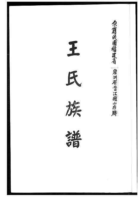 下载_王氏族谱_1600-2017_台湾王氏家谱.pdf