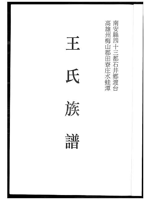 下载_王氏族谱_1600-2013_台湾王氏家谱.pdf