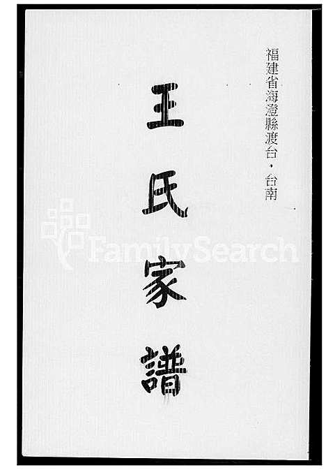 下载_王氏族谱_1600-1994_台湾王氏家谱.pdf