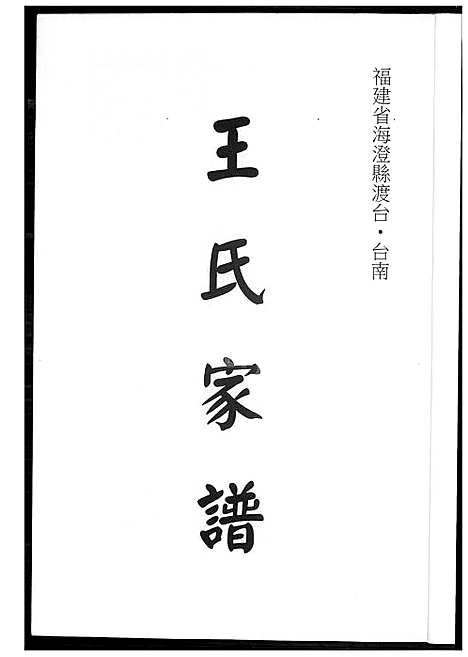 下载_王氏族谱_1600-1994_台湾王氏家谱.pdf