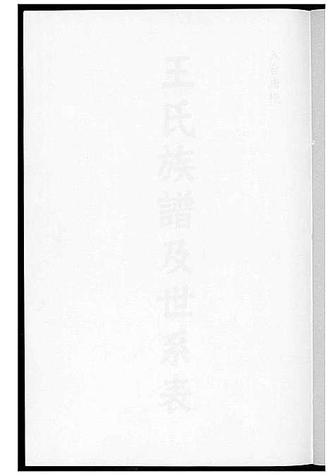 下载_王氏族谱及世系表_1600-2012_台湾王氏家谱及世系表.pdf