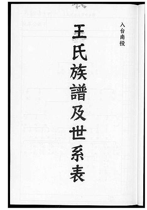 下载_王氏族谱及世系表_1600-2012_台湾王氏家谱及世系表.pdf