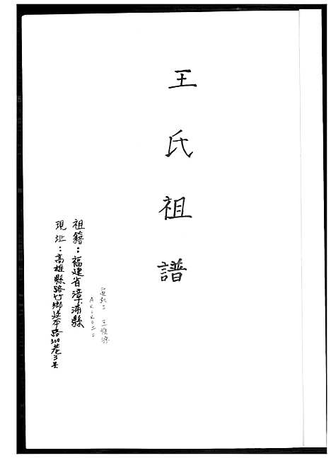 下载_王氏祖谱_1600-2015_台湾王氏家谱.pdf