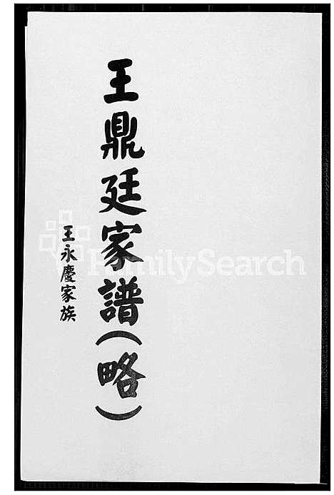 下载_王鼎廷族谱_1600-1967_台湾王鼎廷家谱.pdf