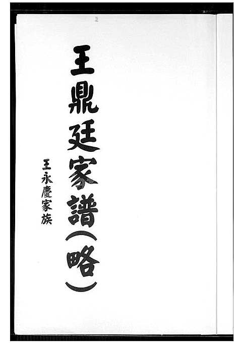 下载_王鼎廷族谱_1600-1967_台湾王鼎廷家谱.pdf