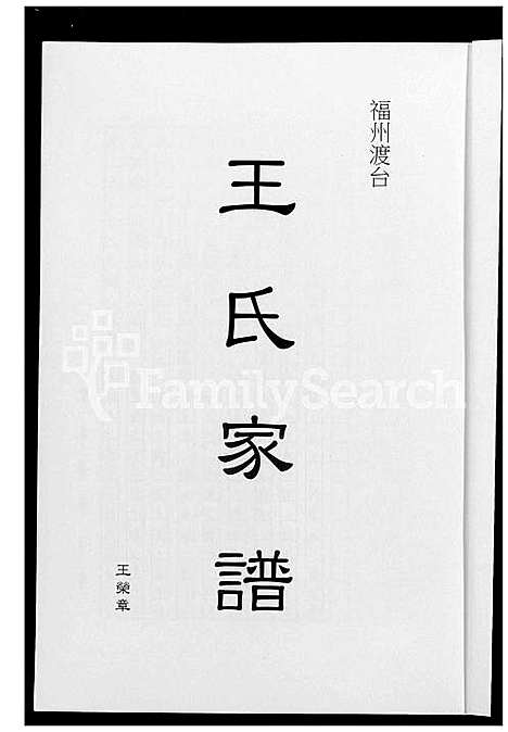 下载_福州渡台王氏族谱_1600-1900_台湾福州渡台王氏家谱.pdf