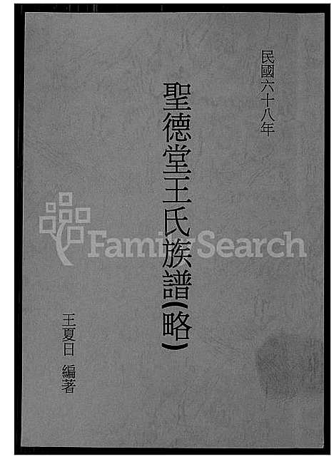 下载_圣德堂王氏族谱_1600-1979_台湾圣德堂王氏家谱.pdf