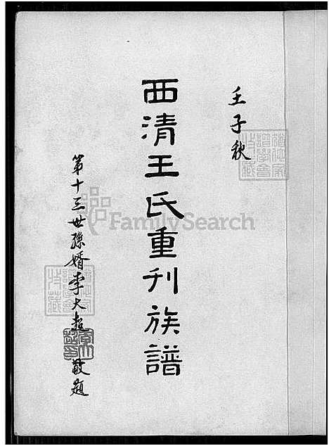 下载_西清王氏重刊族谱_1650-1978_台湾西清王氏重刊家谱.pdf