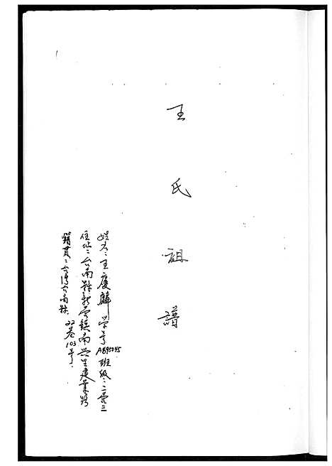 下载_王家祖谱_1600-2003_台湾王家家谱.pdf