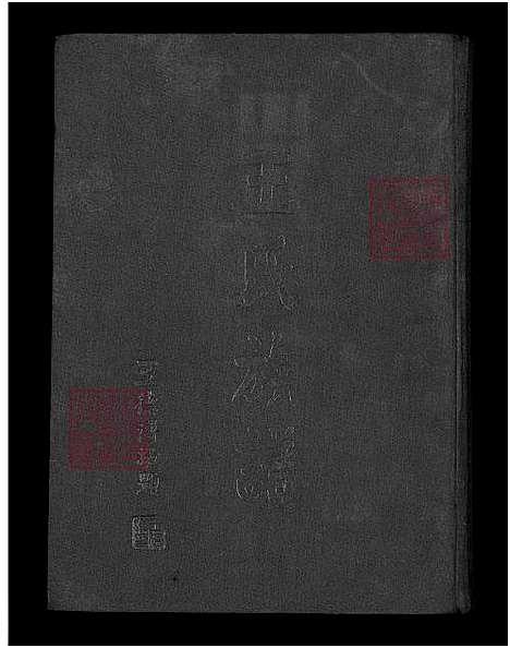 下载_王氏族谱_1750-1965_台湾王氏家谱.pdf