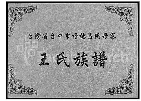 下载_王氏族谱_1600-2002_台湾王氏家谱.pdf