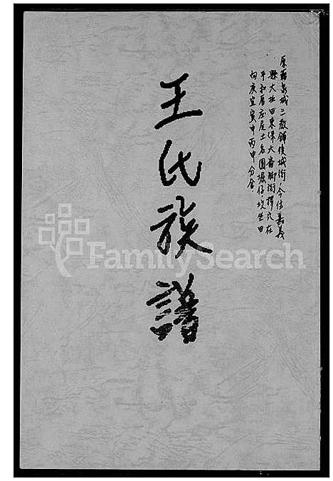 下载_王氏族谱_1600-1929_台湾王氏家谱.pdf